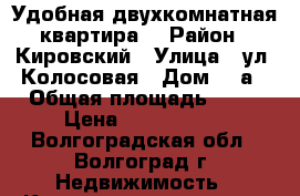 Удобная двухкомнатная квартира  › Район ­ Кировский › Улица ­ ул. Колосовая › Дом ­ 8а › Общая площадь ­ 53 › Цена ­ 1 900 000 - Волгоградская обл., Волгоград г. Недвижимость » Квартиры продажа   . Волгоградская обл.,Волгоград г.